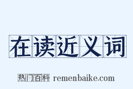 在读近义词是什么意思的图片